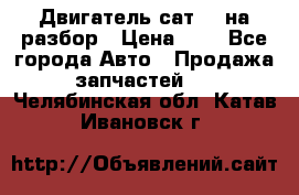 Двигатель сат 15 на разбор › Цена ­ 1 - Все города Авто » Продажа запчастей   . Челябинская обл.,Катав-Ивановск г.